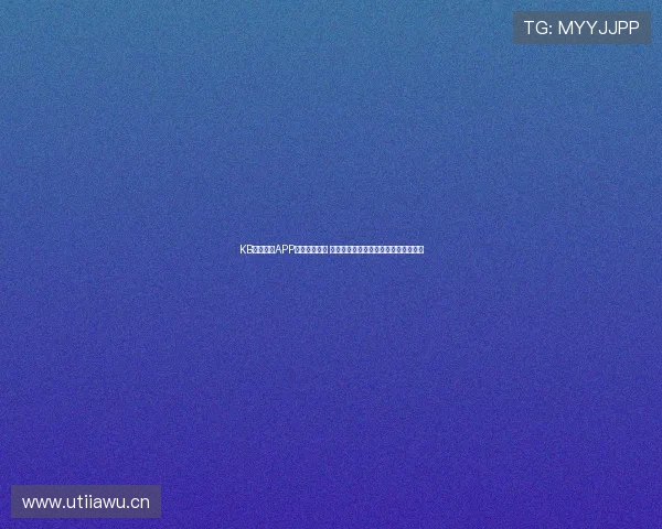 KB体育官网APP全新升级上线 提供更流畅的运动体验与即时赛事资讯